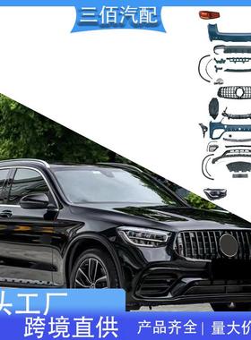 适用于奔驰GLC老改新包围X253改22款GLC63AMG前后杠总成包围套件