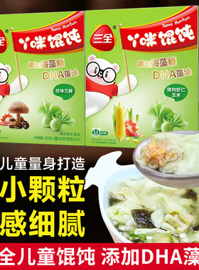 三全儿童丫咪馄饨310gDHA藻油小颗粒营养辅食速冻食品盒装