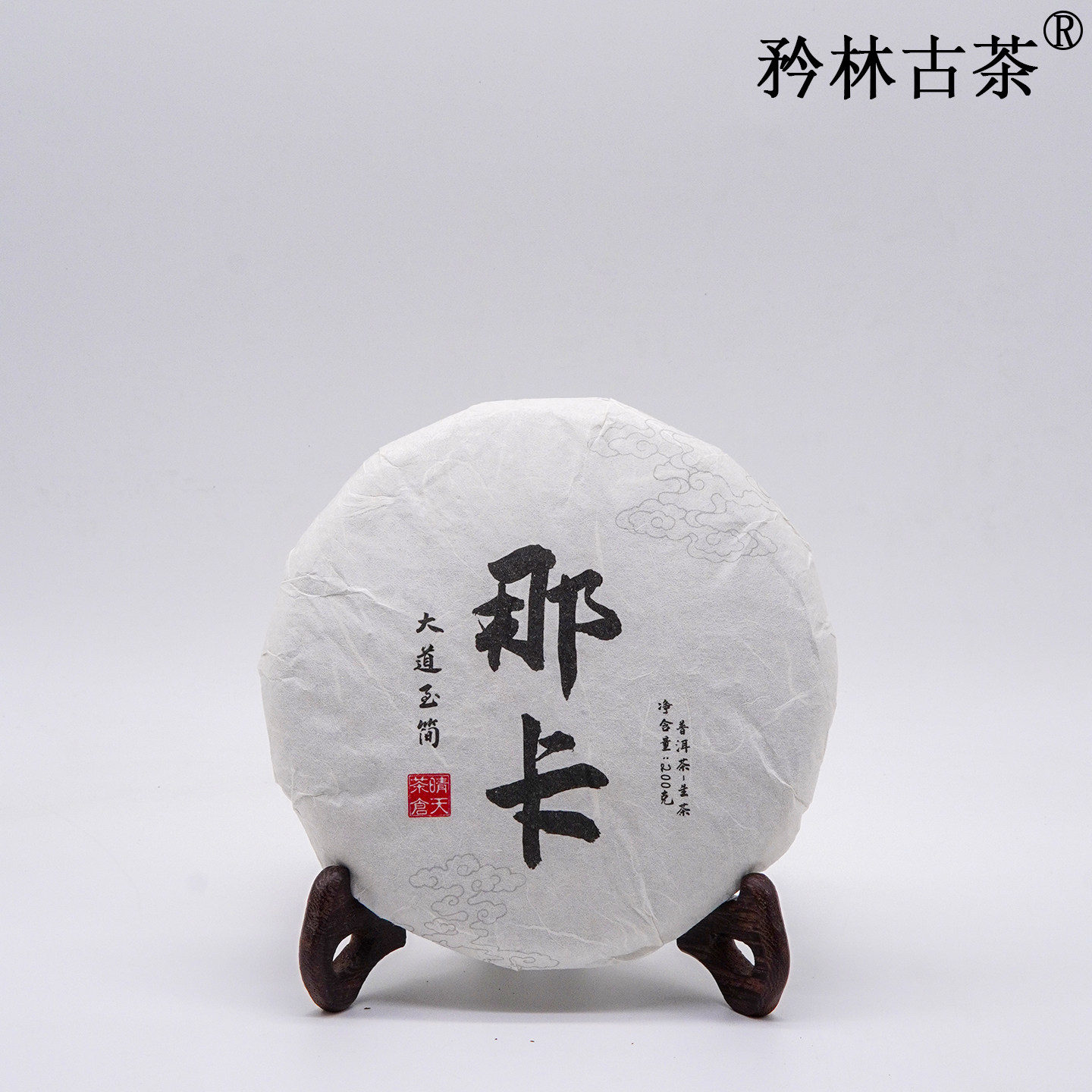 【2020年那卡古树】勐宋小班章那卡古树春茶生茶 200克饼