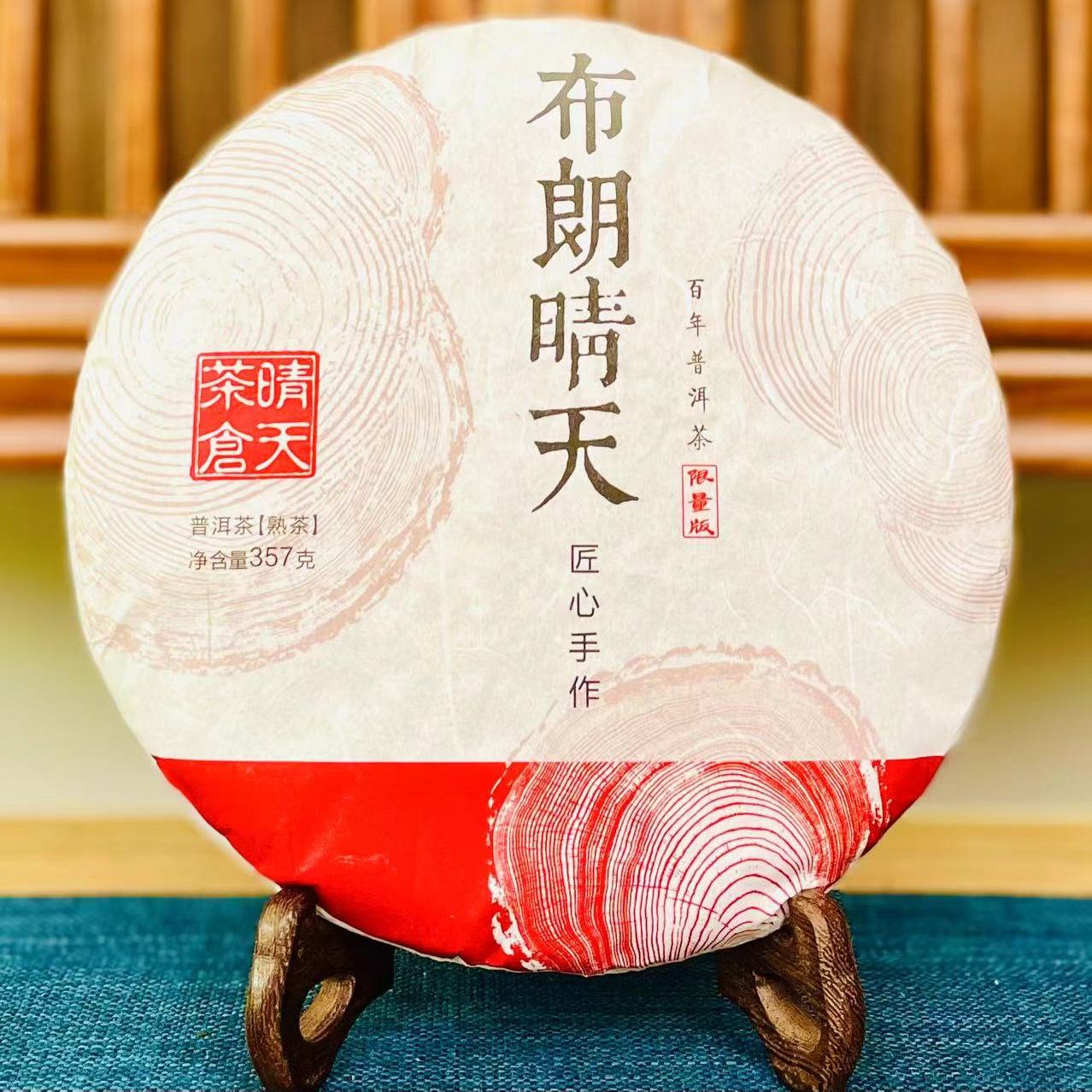 【布朗晴天熟茶】古树混采熟茶饼茶