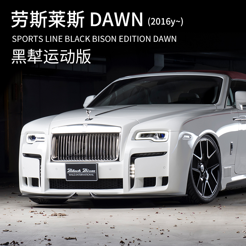 2016年劳斯莱斯dawn曜影黑犎运动版wald改装运动排气外观套件轮毂