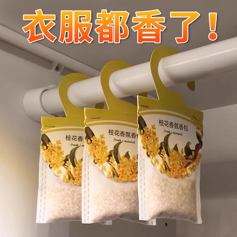 衣柜香薰香味持久女生男士桂花香衣服持久留香放衣柜神器衣橱香包