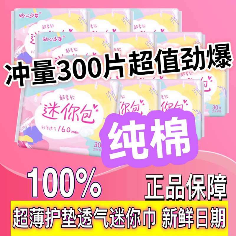 特价300片护垫迷你小卫生巾超薄透气棉柔杀菌经期前后学生日用卫