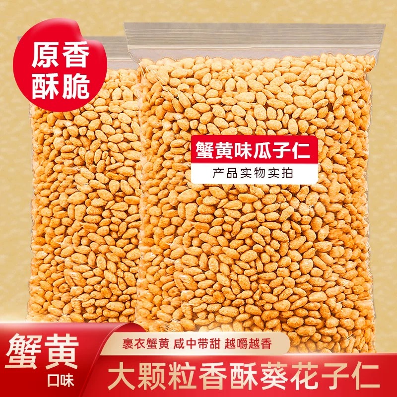 新货蟹黄味瓜子仁熟葵花籽仁休闲食品干坚果炒货批发小零食解馋