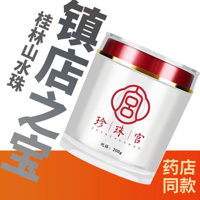 广西桂林山泉水珍珠王镇店之宝孕妇小孩内服食用外用200g药用炮制