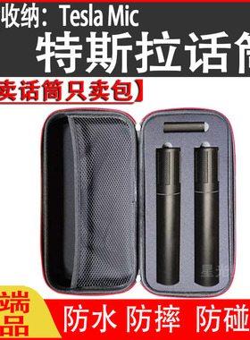 适用特斯拉麦克风TeslaMic无线话筒收纳盒带拉链防摔防碰撞手提包