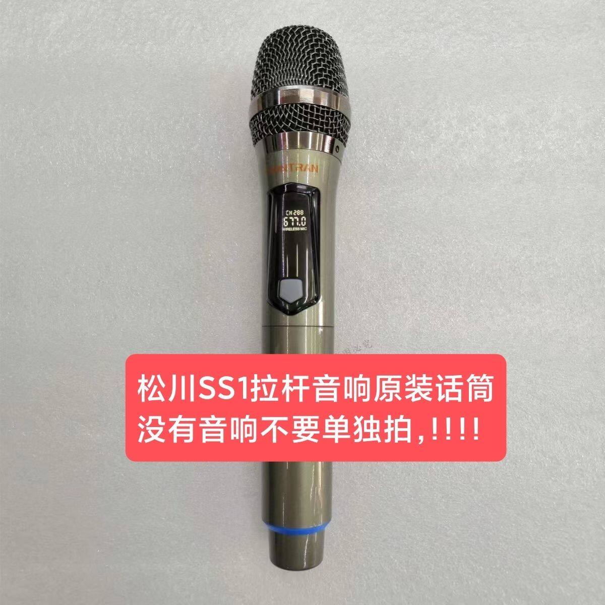 松川山水无线话筒SS1-08/10/12/15麦克风户外音响原装660.0 677.0