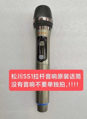 松川山水无线话筒SS1-08/10/12/15麦克风户外音响原装660.0 677.0