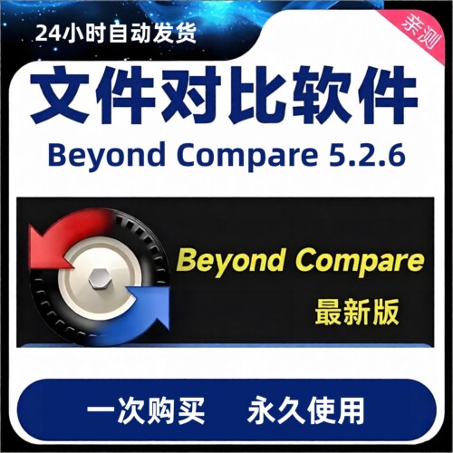 Beyond Compare文件对比工具 文件夹文档图片代码比较比对软件