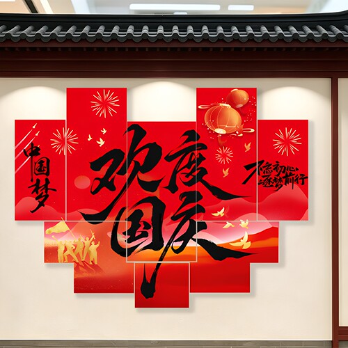 2026国庆背景墙打卡拍照KT板