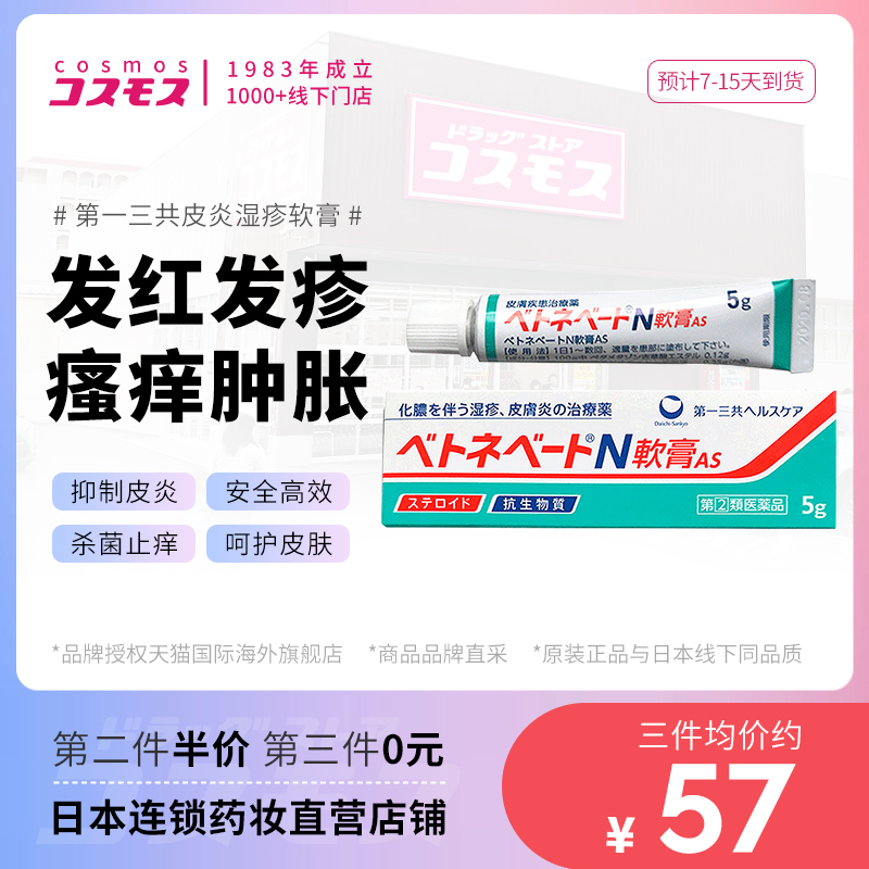 日本第一三共湿疹皮炎化脓性皮肤炎皮疹痤疮瘙痒肿胀发红药膏5g