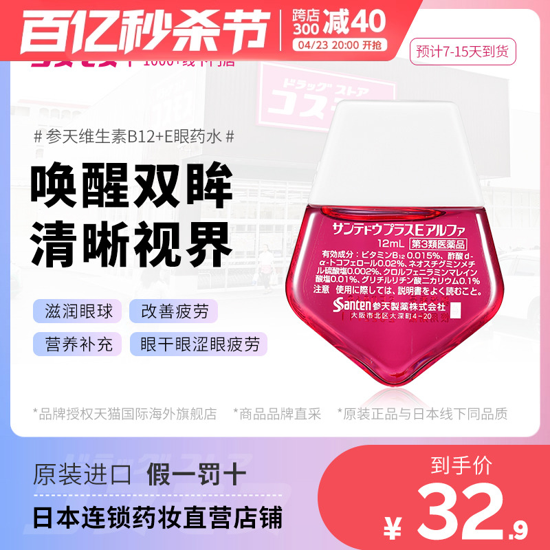 日本参天眼药水维生素B12+E12mlGFC缓解眼疲劳干涩红血丝滴眼液