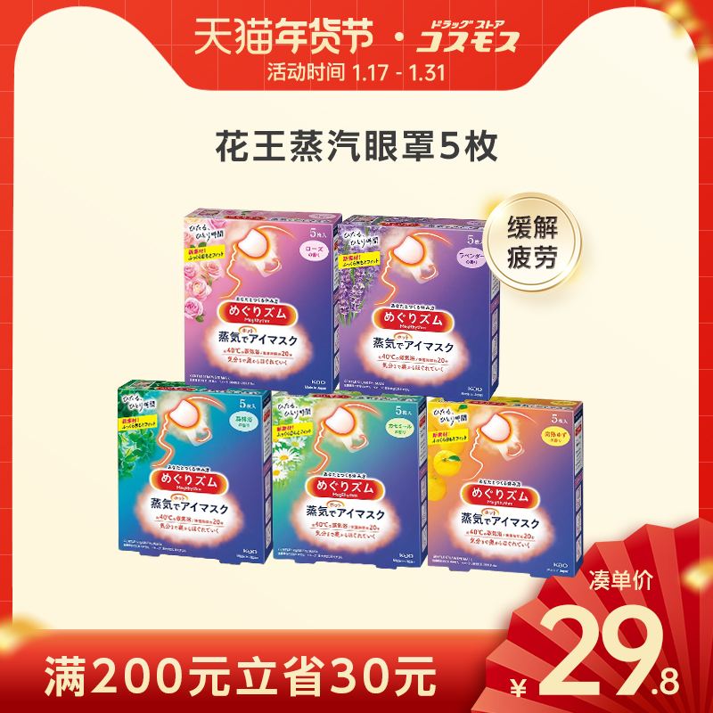 日本花王蒸汽眼罩缓解眼疲劳黑眼圈热敷舒缓眼部遮光助睡眠5枚