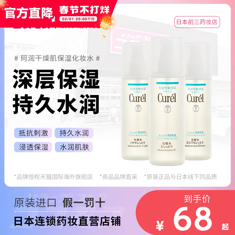 Curel珂润爽肤水123号化妆水男女干敏感肌清爽滋润保湿补水150ml