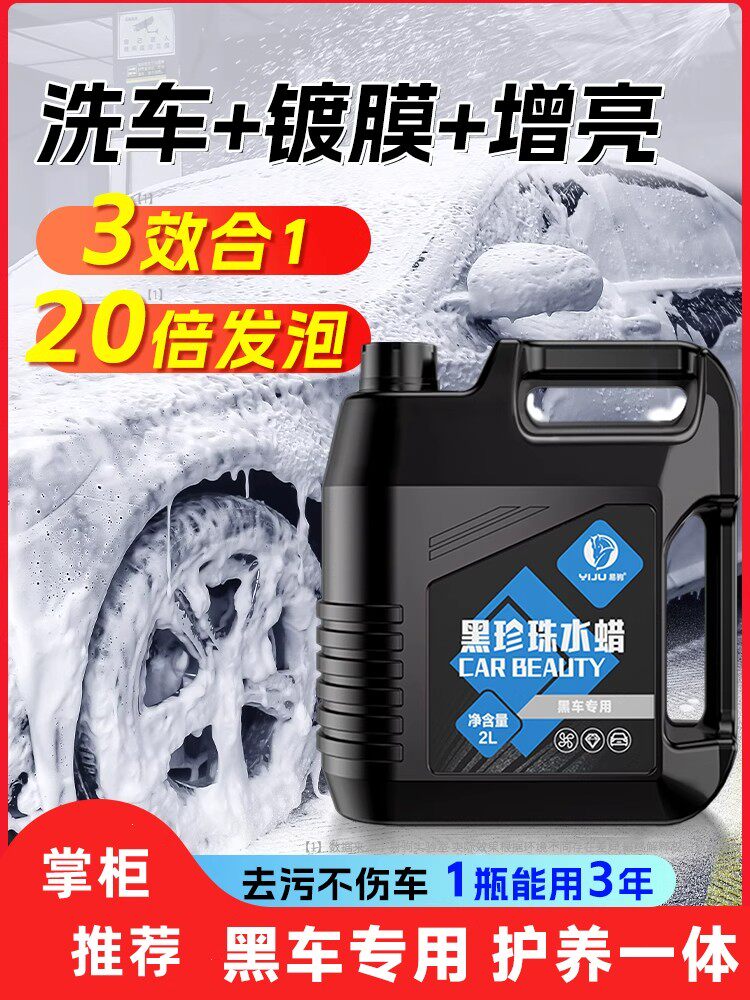 洗车液,水蜡,黑车专用强力去污剂,高泡沫清洗剂,车蜡水,免擦