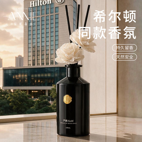 希尔顿专用酒店香薰星级卧室家用室内持久留香高级卧室厕所祛味