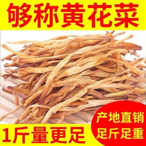 干黄花菜新货采摘无硫金针菜500g火锅煲汤农家自晒黄花菜干货特产