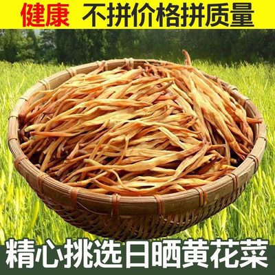 黄花菜干货500g农家非特级野生新鲜无硫黄花菜金针菜新货干黄花菜