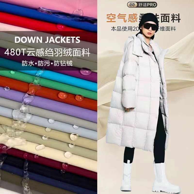 高档轻薄羽绒服面料480T云感绉