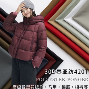 布料 420T羽绒服面料布料高档防钻绒30D轻薄柔软光滑防水棉服服装