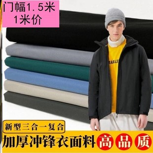 高档复合布三合一羽绒服布料加厚柔软派克服棉服制冲锋衣防水面料