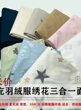 三合一免绗缝免洗羽绒服面料直充通道布外套棉服防水防风绣花面料