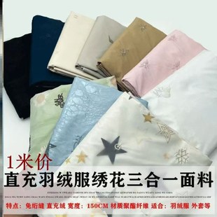 三合一免绗缝免洗羽绒服面料直充通道布外套棉服防水防风绣花面料