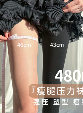 强压！瘦腿袜美腿塑形黑色哑光压力袜春秋收腹提臀打底连裤袜480d