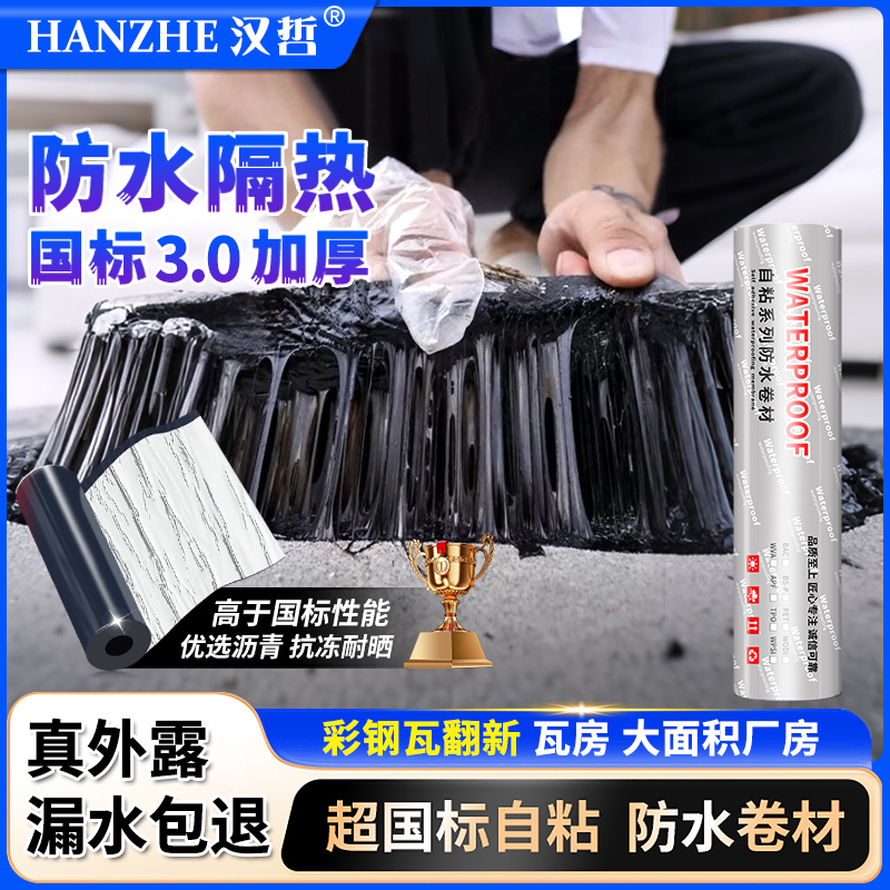 屋顶防水卷材房顶裂缝补漏材料sbs沥青油毡彩钢瓦隔热防水贴自粘