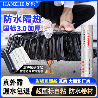 屋顶防水卷材房顶裂缝补漏材料sbs沥青油毡彩钢瓦隔热防水贴自粘