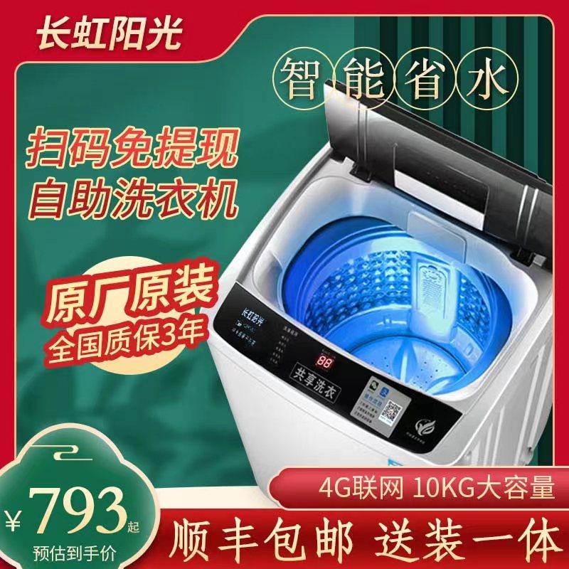 长虹阳光10公斤扫码投币洗衣机全自动波轮商用付费自助出租房共享
