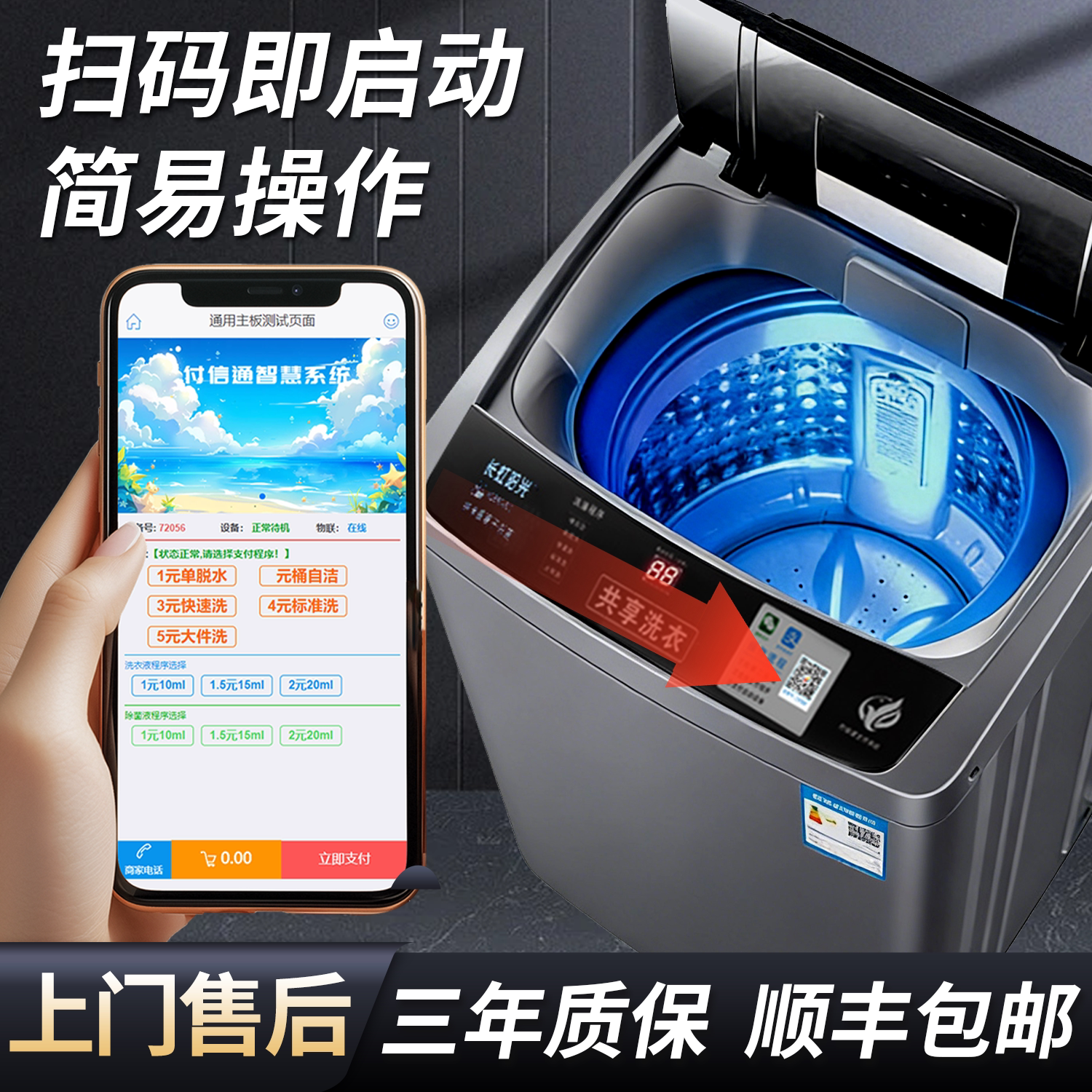 长虹阳光共享洗衣机自助扫码付费