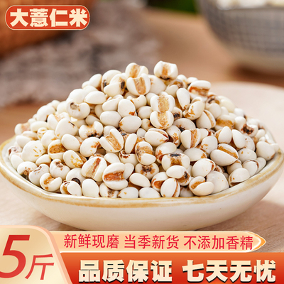 薏仁米薏米仁5斤新货贵州大薏仁米搭配红豆赤豆五谷杂粮粮油粗粮