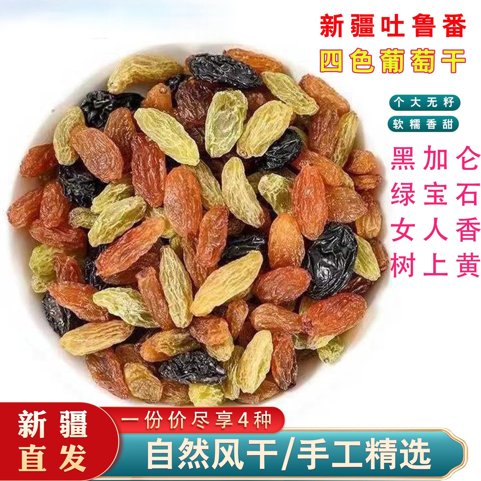 新疆彩色葡萄干500g无籽四