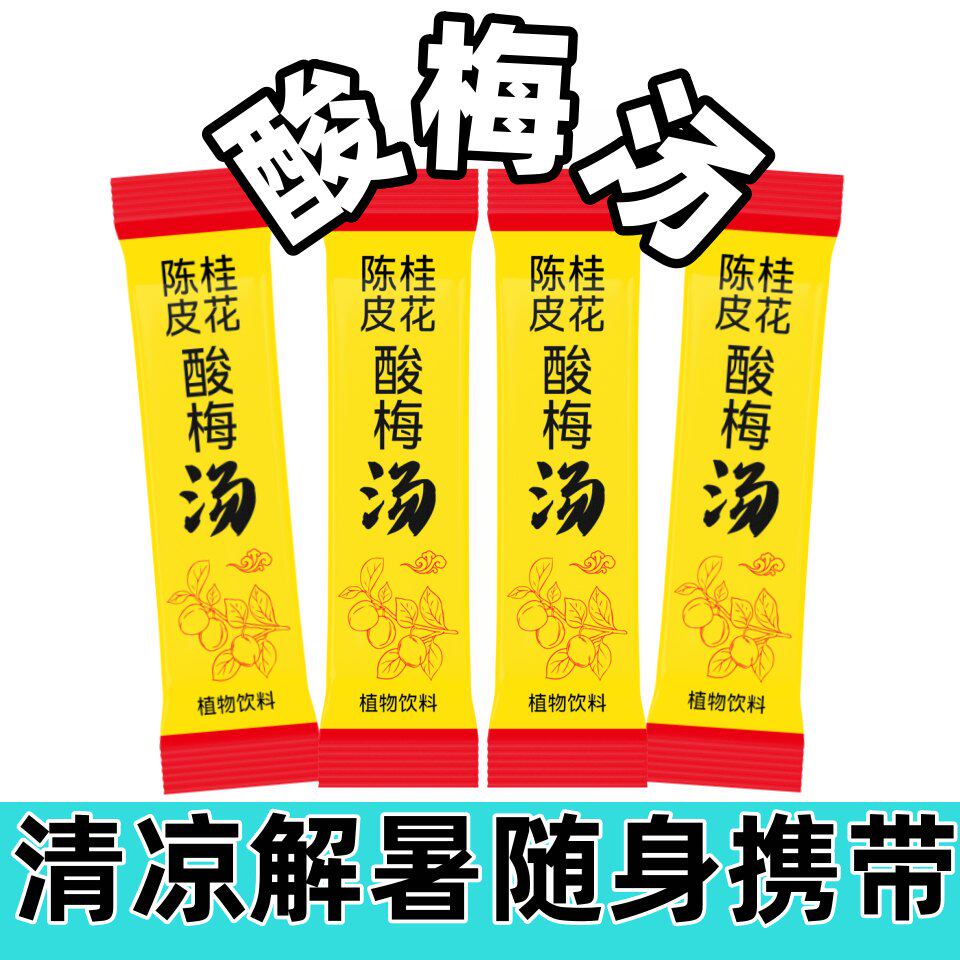 陈皮桂花酸梅汤免煮酸甜解腻独立包装液体冲泡饮料