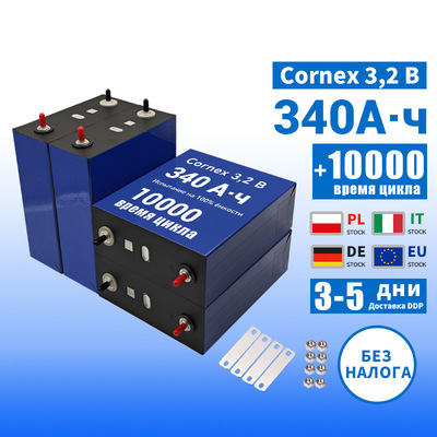 Cornex 3.2V 340А·ч Литий-ионная батарея