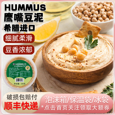 希腊进口邦多瑞hummus鹰嘴豆泥酱即食涂抹面包贝果三角豆蔬菜罐头