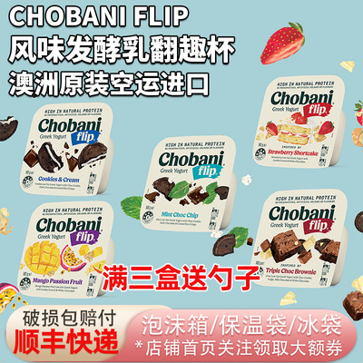 澳洲进口ChobaniFlip低温希腊式酸奶发酵乳翻趣杯140g搭酥脆配料