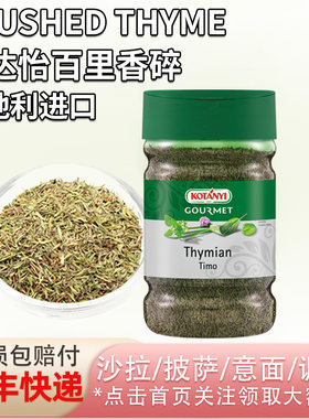 奥地利进口可达怡百里香碎215g轻食沙拉奶酪调味意面披萨汤烘焙用