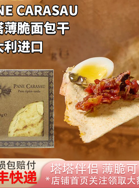 意大利进口卡塔薄脆面包干Toast bread脆饼片Pane Carasau