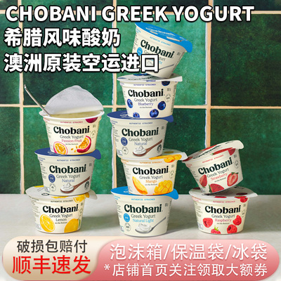 澳洲空运进口Chobani低温原味果酱型160g希腊式酸奶风味发酵乳