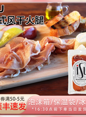 ISU西班牙意式风干火腿切片70g帕尔马布拉塔配餐发酵猪肉即食生吃