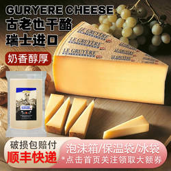 瑞士进口古老也干酪195g格鲁耶尔奶酪火锅芝士原制gruyere cheese