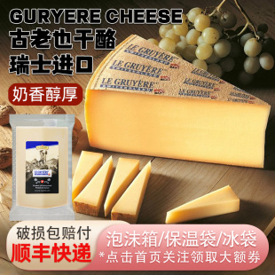 瑞士进口古老也干酪195g格鲁耶尔奶酪火锅芝士原制gruyere cheese