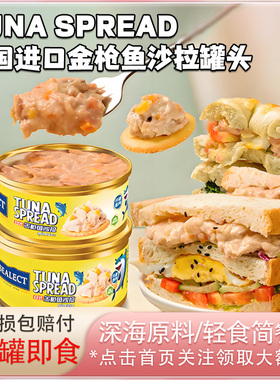 Sealect泰国进口金枪鱼沙拉罐头零食即食沙拉轻食餐涂抹面包饼干