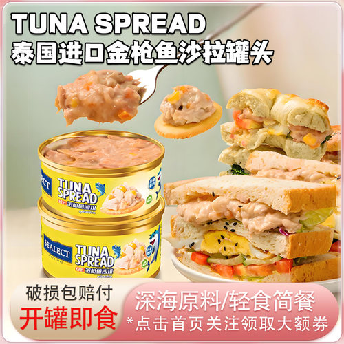 Sealect泰国进口金枪鱼沙拉罐头零食即食沙拉轻食餐涂抹面包饼干