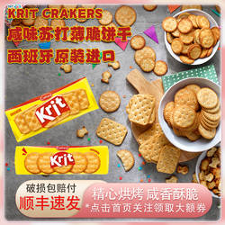 西班牙进口味Krit味贝尼薄脆苏打饼干咸味100g奶酪火腿拼盘配料