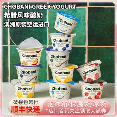 澳洲空运进口Chobani低温原味果酱型160g希腊式酸奶风味发酵乳