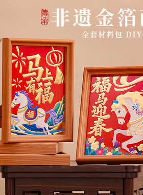 儿童非遗手工金箔画diy材料包2026马年新春幼儿园烧箔画装饰摆件