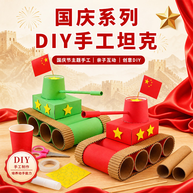 国庆节坦克DIY手工制作材料幼儿园国防科技军事主题学生作品展示